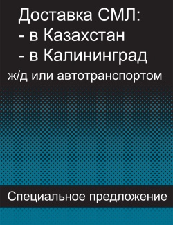 Цена СМЛ на Казахстан